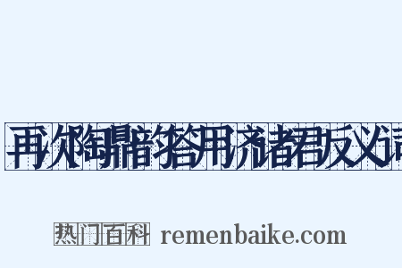 再次陶鼎韵答用济诸君反义词是什么意思的图片